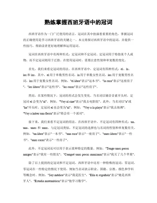熟练掌握西班牙语中的冠词