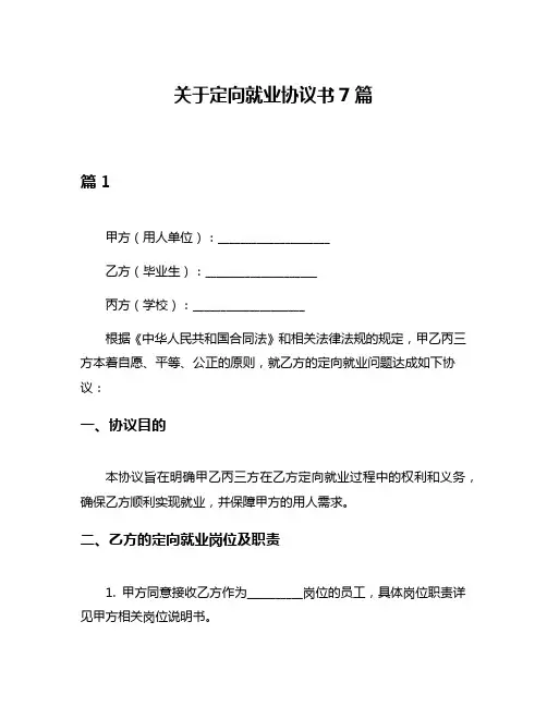 关于定向就业协议书7篇
