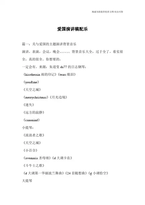 爱国演讲稿配乐