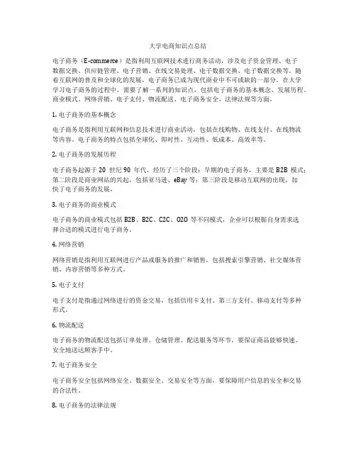 大学电商知识点总结