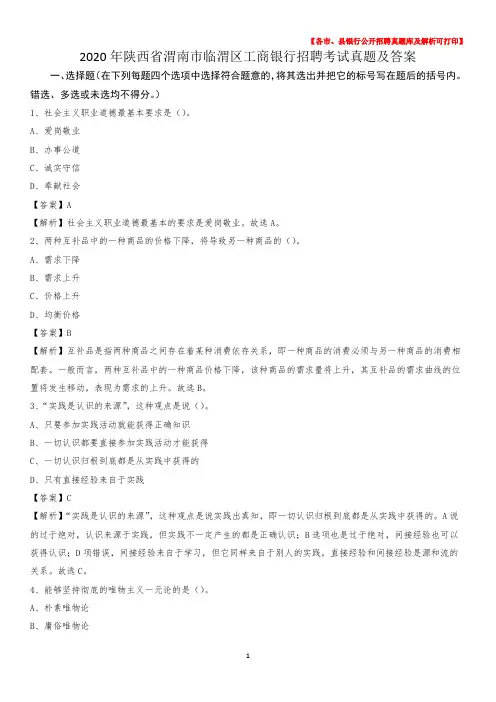 2020年陕西省渭南市临渭区工商银行招聘考试真题及答案