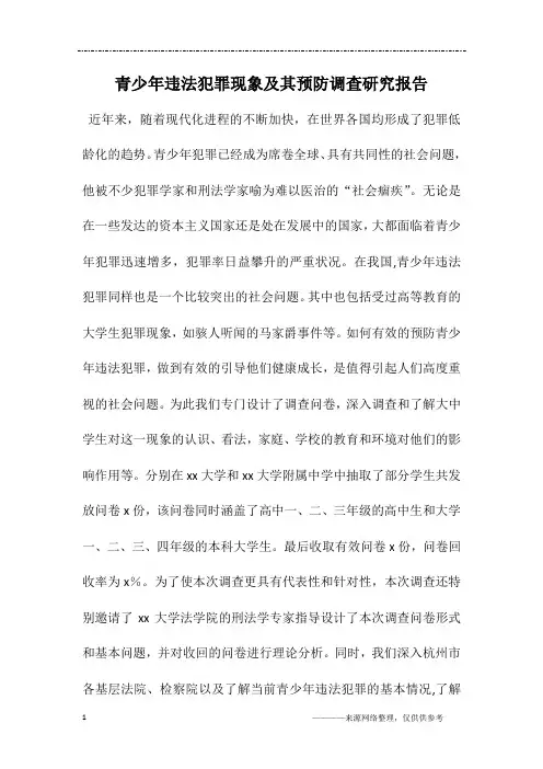 青少年违法犯罪现象及其预防调查研究报告
