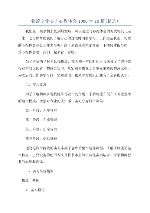 物流专业实训心得体会1000字10篇(精选)