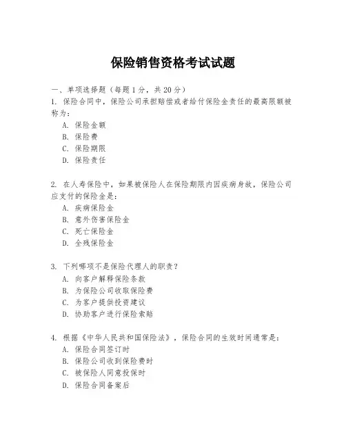 保险销售资格考试试题