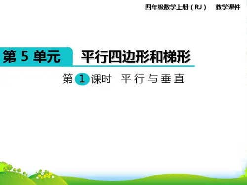 人教四年级数学上册第1课时 平行与垂直-优课件
