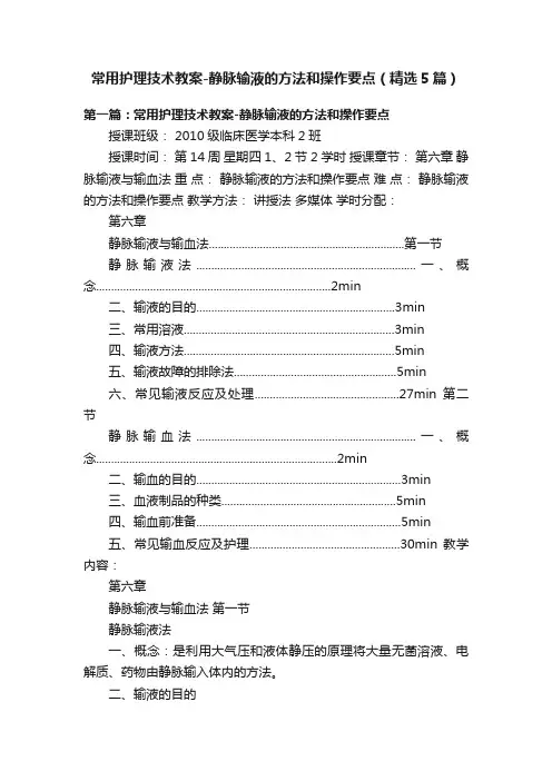常用护理技术教案-静脉输液的方法和操作要点（精选5篇）