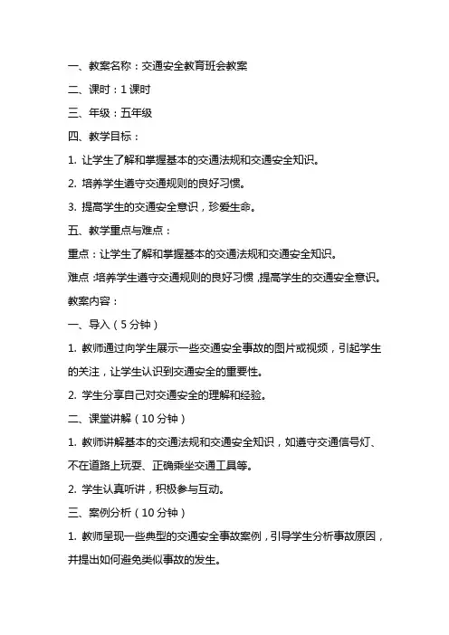 交通安全教育班会教案