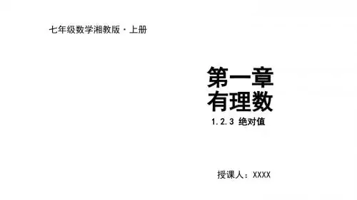 2020新湘教版数学七上课件：1.2.3 绝对值