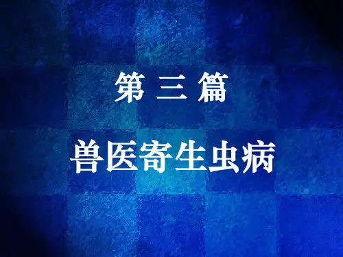 动物寄生虫课件   寄生虫病