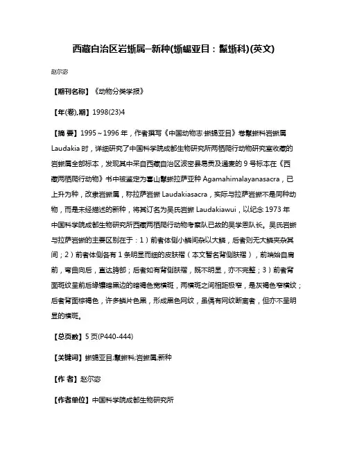 西藏自治区岩蜥属─新种(蜥蜴亚目:鬣蜥科)(英文)