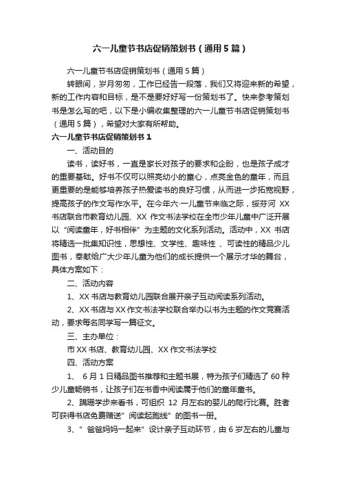 六一儿童节书店促销策划书（通用5篇）