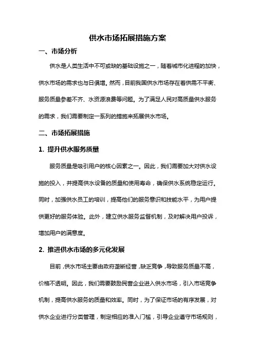供水市场拓展措施方案