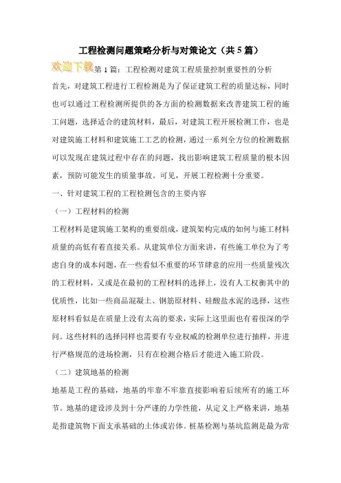 工程检测问题策略分析与对策论文(共5篇)