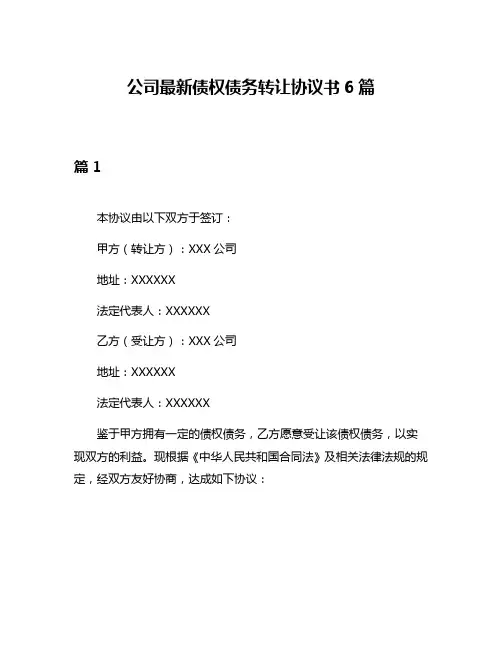 公司最新债权债务转让协议书6篇