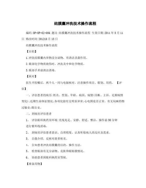 结膜囊冲洗技术操作流程