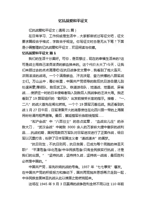 忆抗战爱和平征文（通用21篇）