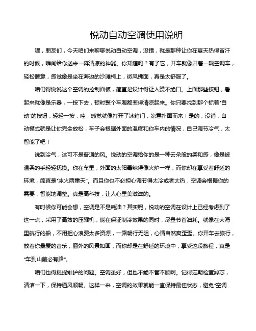 悦动自动空调使用说明