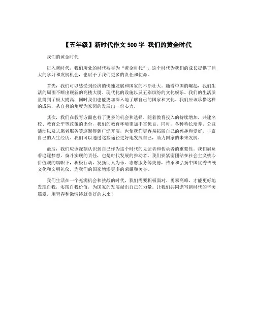 【五年级】新时代作文500字 我们的黄金时代