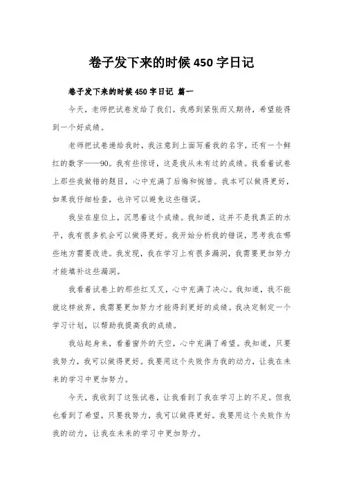 卷子发下来的时候450字日记
