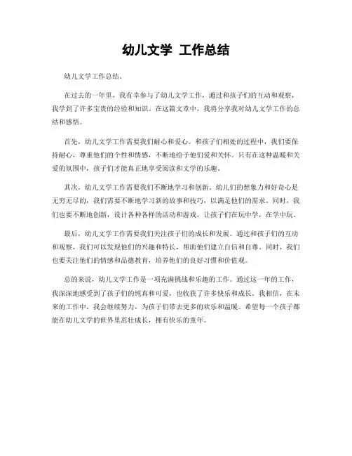 幼儿文学 工作总结