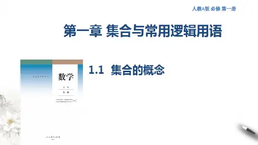 集合的概念 教学课件-人教A版(2019)高中数学必修第一册