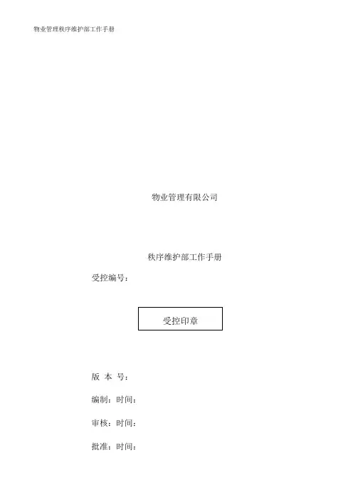 物业管理秩序维护部工作手册