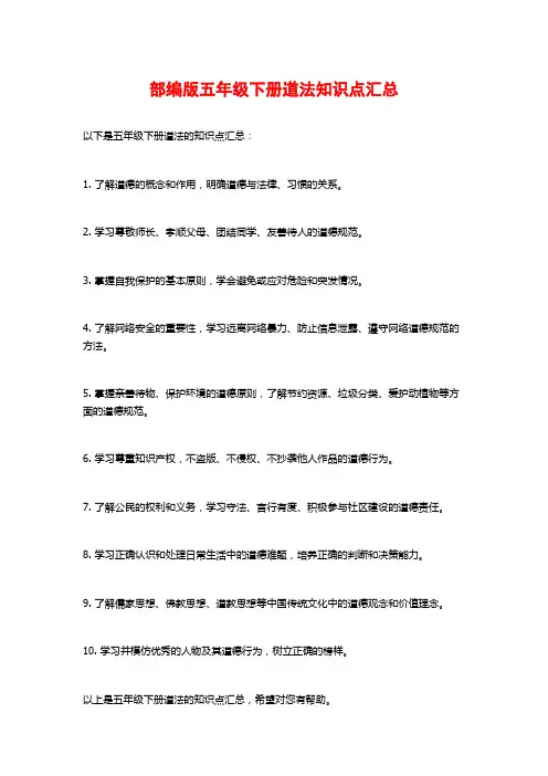 部编版五年级下册道法知识点汇总
