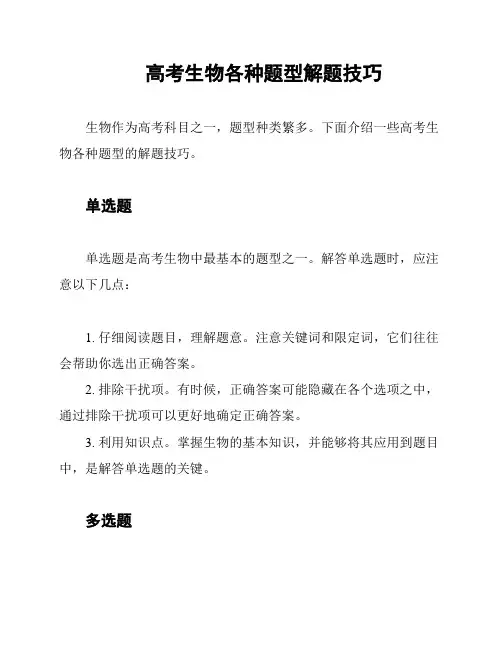 高考生物各种题型解题技巧