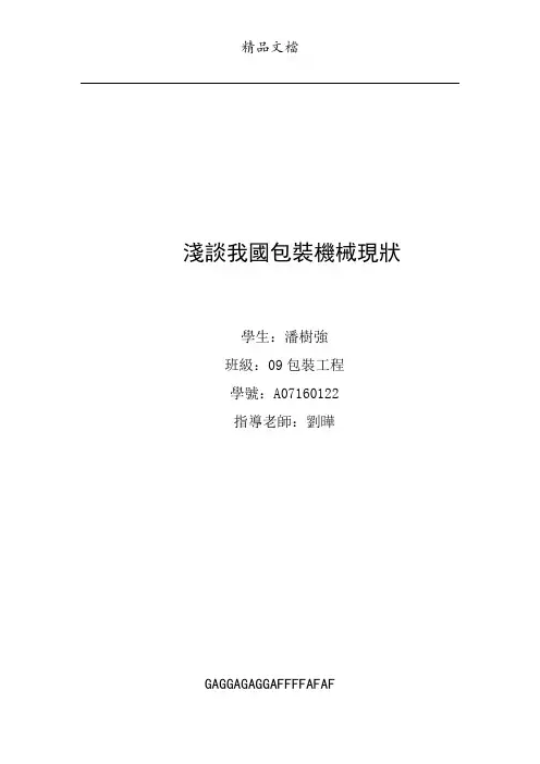 包装机械论文