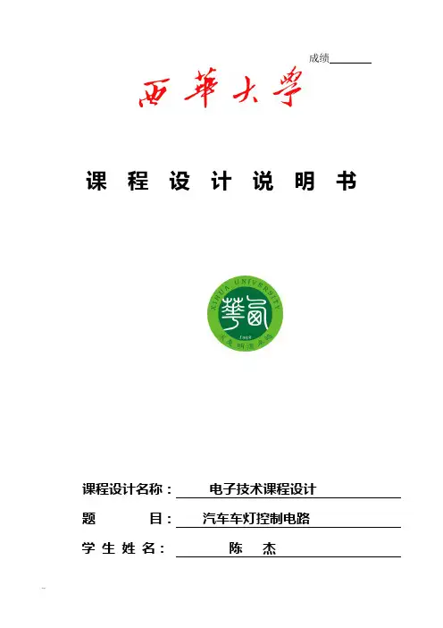汽车车灯控制电路