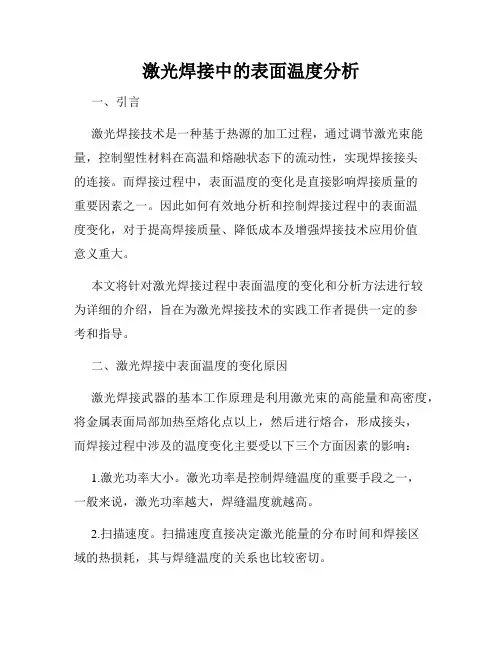 激光焊接中的表面温度分析