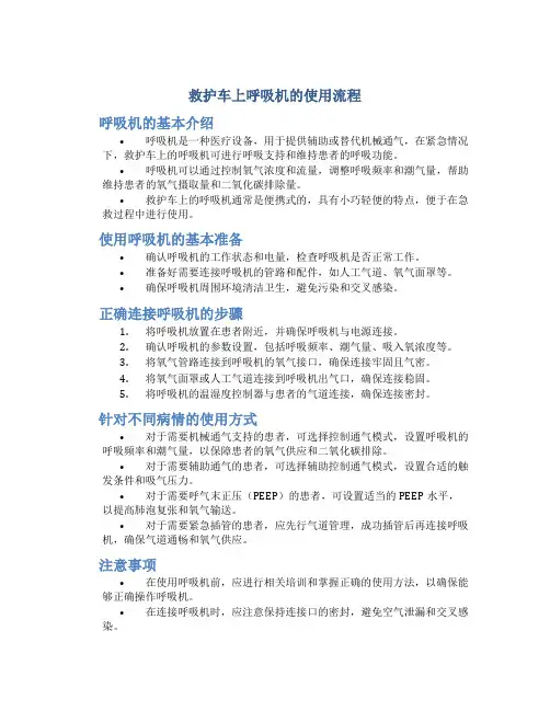 救护车上呼吸机的使用流程