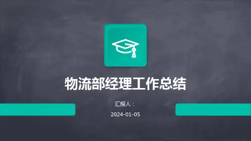 物流部经理工作总结模板PPT