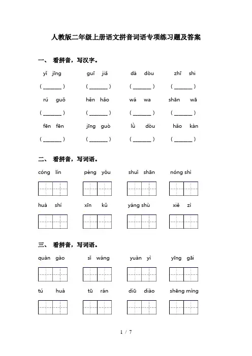人教版二年级上册语文拼音词语专项练习题及答案