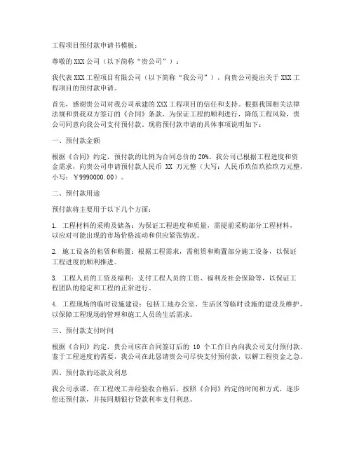 工程项目预付款申请书模板