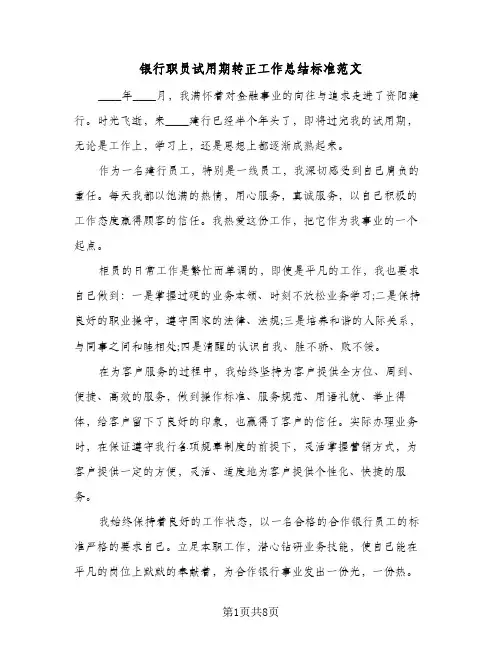 银行职员试用期转正工作总结标准范文(五篇)