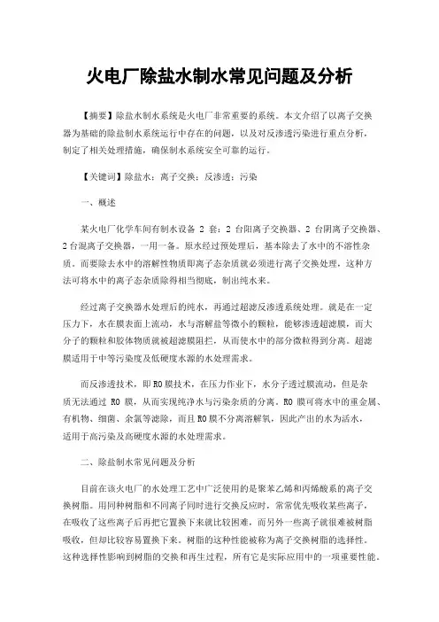 火电厂除盐水制水常见问题及分析