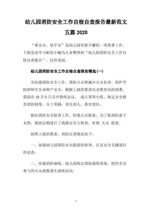 幼儿园消防安全工作自检自查报告最新范文五篇2020.doc