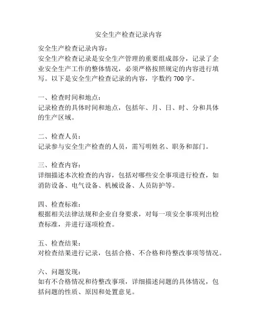 安全生产检查记录内容