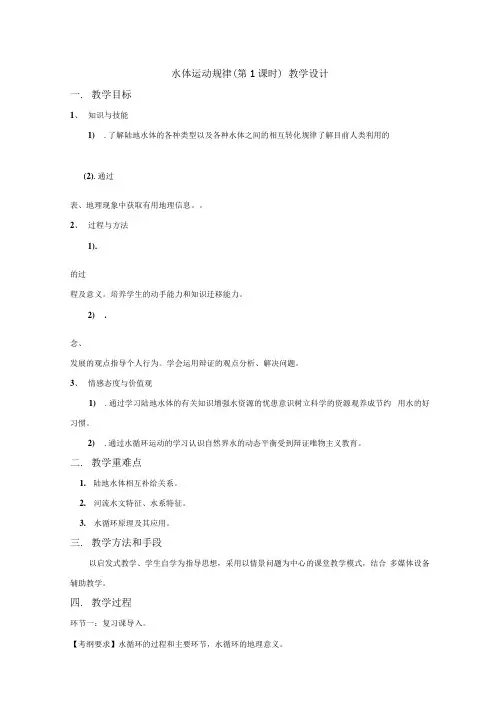 高中地理_水体运动规律教学设计学情分析教材分析课后反思.docx