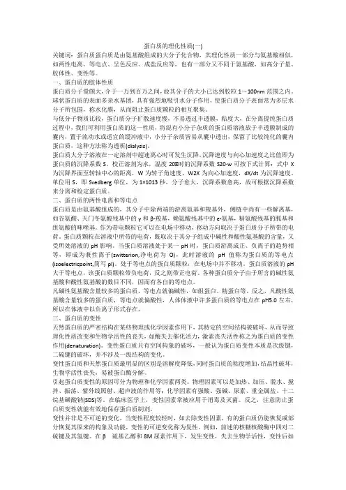 蛋白质的理化性质(一)