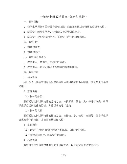 一年级上册数学教案-分类与比较2   青岛五年制