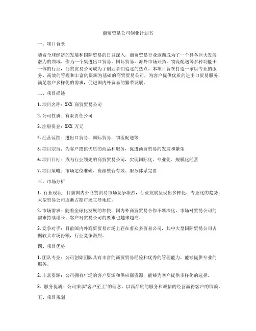 商贸贸易公司创业计划书