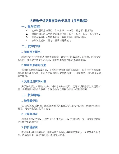 大班数学优秀教案及教学反思《图形找家》