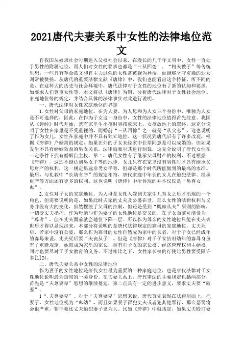 2021唐代夫妻关系中女性的法律地位范文3