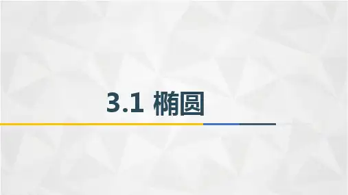 中职教育数学《椭圆》课件