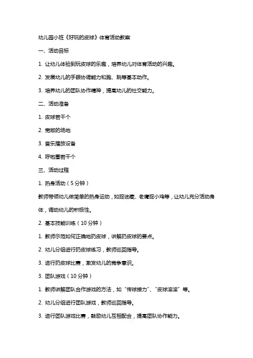 幼儿园小班《好玩的皮球》体育活动教案