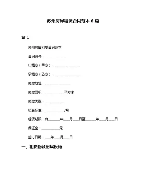 苏州房屋租赁合同范本6篇