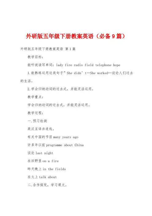 外研版五年级下册教案英语(必备9篇)