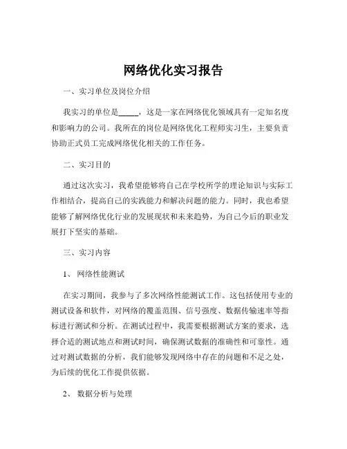 网络优化实习报告